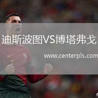 迪斯波图VS博塔弗戈