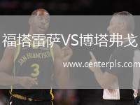 福塔雷萨VS博塔弗戈
