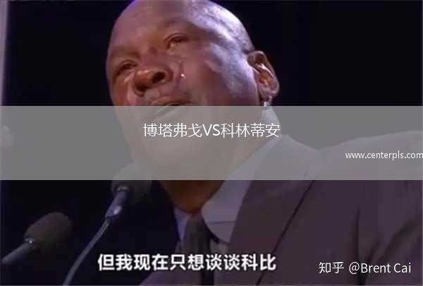 博塔弗戈VS科林蒂安