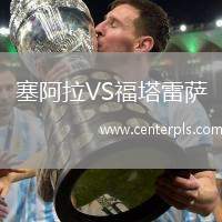 塞阿拉VS福塔雷萨