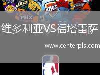 维多利亚VS福塔雷萨