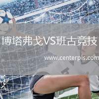 博塔弗戈VS班古竞技