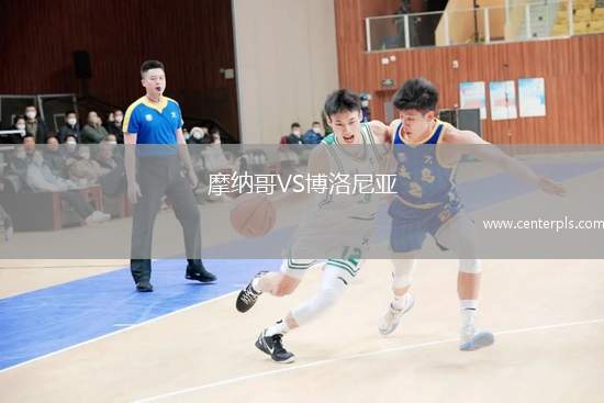 摩纳哥VS博洛尼亚