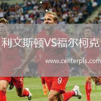 利文斯顿VS福尔柯克