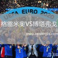 格雷米奥VS博塔弗戈