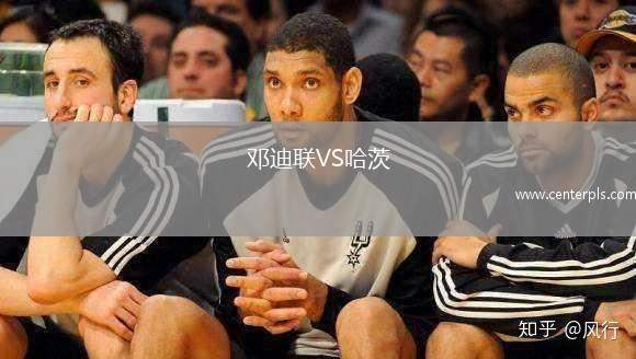 邓迪联VS哈茨