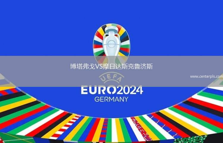 博塔弗戈VS摩日达斯克鲁济斯