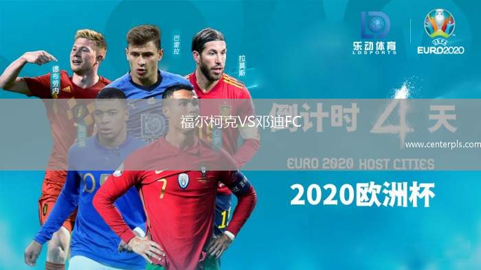 福尔柯克VS邓迪FC