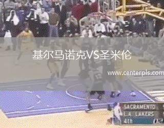 基尔马诺克VS圣米伦