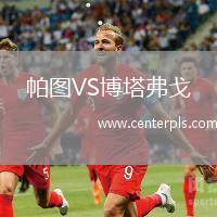 帕图VS博塔弗戈