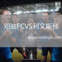 邓迪FCVS利文斯顿