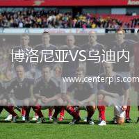 博洛尼亚VS乌迪内