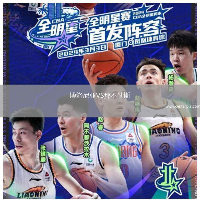 博洛尼亚VS那不勒斯