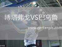 博塔弗戈VS巴乌鲁