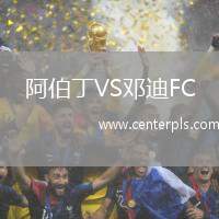 阿伯丁VS邓迪FC
