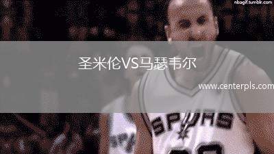 圣米伦VS马瑟韦尔