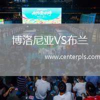 博洛尼亚VS布兰
