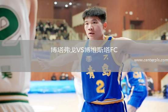 博塔弗戈VS博维斯塔FC