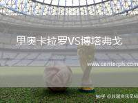 里奥卡拉罗VS博塔弗戈