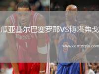瓜亚基尔巴塞罗那VS博塔弗戈