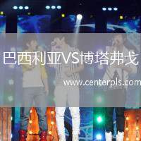 巴西利亚VS博塔弗戈