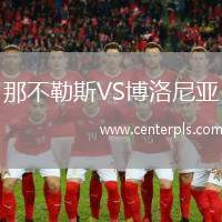 那不勒斯VS博洛尼亚