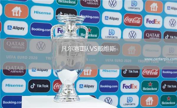 凡尔赛II队VS戴维斯