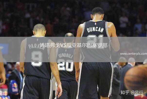 博塔弗戈VS瓜亚基尔巴塞罗那