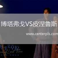 博塔弗戈VS皮涅鲁斯