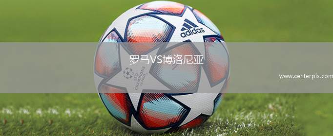 罗马VS博洛尼亚