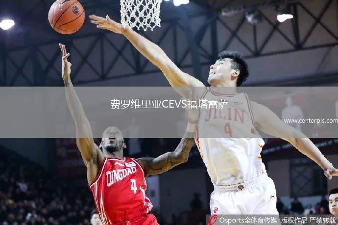 费罗维里亚CEVS福塔雷萨