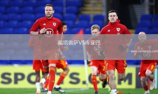福塔雷萨VS库亚巴