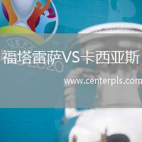 福塔雷萨VS卡西亚斯
