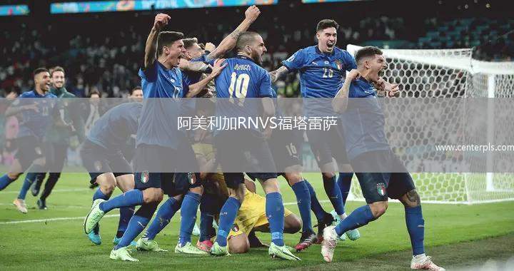 阿美利加RNVS福塔雷萨