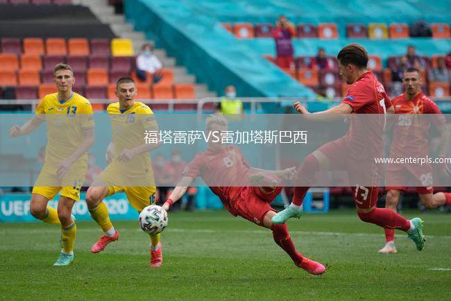 福塔雷萨VS雷加塔斯巴西
