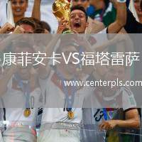 康菲安卡VS福塔雷萨